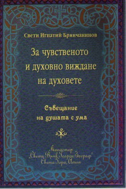 Слово за чувственото и духовно виждане на духовете. Съвещание на душата с ума